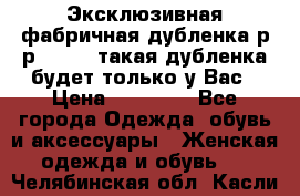 Эксклюзивная фабричная дубленка р-р 40-44, такая дубленка будет только у Вас › Цена ­ 23 500 - Все города Одежда, обувь и аксессуары » Женская одежда и обувь   . Челябинская обл.,Касли г.